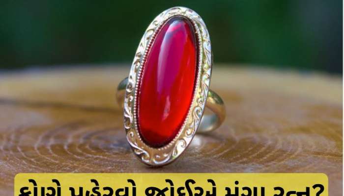 Moonga Gemstone: કોણે પહેરવો જોઈએ મૂંગા રત્ન? જાણી લો સાચા નિયમ, ફાયદા અને નુકસાન