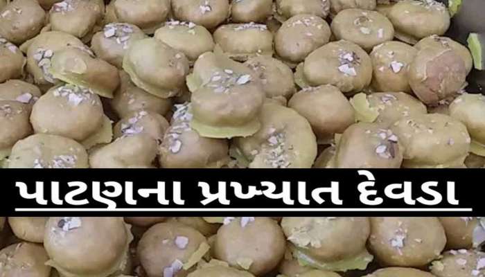 પાટણનાં 'દેવડાં' તો બધાએ ખાધાં હશે,પણ શું તમે જાણો છો? કેવી રીતે થઈ આ મીઠાઈની શોધ?