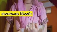 'હવે તારામાં મજા નથી આવતી, તારી દીકરીને તૈયાર રાખજે', મહિલા સાથે વારંવાર દુષ્કર્મ...