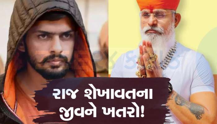 રાજ શેખાવતના જીવને ખતરો! બિશ્નોઈ ગેંગે આપી 1.50 કરોડની સોપારી