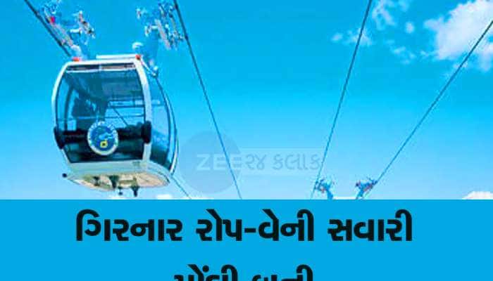 ગિરનાર રોપવેના ભાડામાં સીધો 100 રૂપિયાનો વધારો કરાયો, હવે આટલા રૂપિયા ચૂકવવા પડશે
