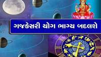 ગજકેસરી યોગનો શુભ સંયોગ, પાર પડી જશે આ 5 રાશિઓના અટકેલા તમામ કામ