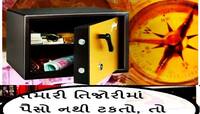 કયા રંગની તિજોરી રહે છે હંમેશા ભરેલી? તિજોરીની સામે કઈ વસ્તુ રાખવાથી થાય છે નુકસાન?