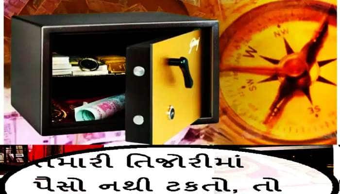 કયા રંગની તિજોરી રહે છે હંમેશા ભરેલી? તિજોરીની સામે કઈ વસ્તુ રાખવાથી થાય છે નુકસાન?