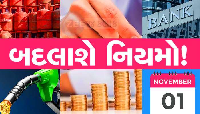 1 નવેમ્બરથી બદલાઈ રહ્યા છે આ 10 નિયમ! જાણો તમારા ખિસ્સા પર શું પડશે અસર?