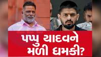 24 કલાકમાં ખતમ કરી દઈશની ધમકી આપનારની ફાટી પડી, પપ્પુ યાદવે કહ્યું મને સુરક્ષા આપો..