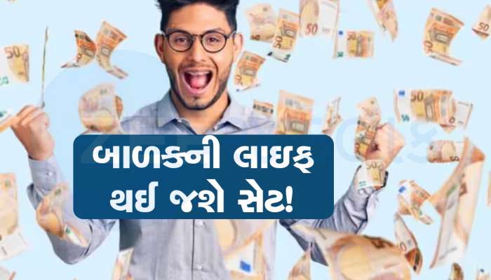 તમારા બાળકને 21 વર્ષની ઉંમરમાં બનાવો કરોડપતિ, અપનાવો 21X10X12 ની ફોર્મ્યુલા
