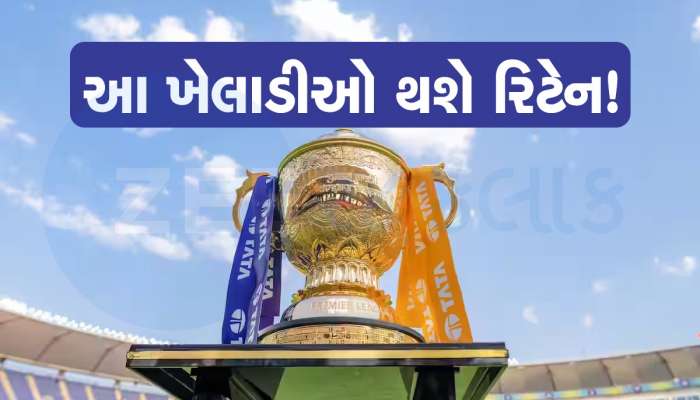 IPLમાં નહીં લાગે બોલી છતાં કરોડો કમાશે, જાણો કયા ખેલાડીઓને લાગશે લોટરી કોણ થશે OUT