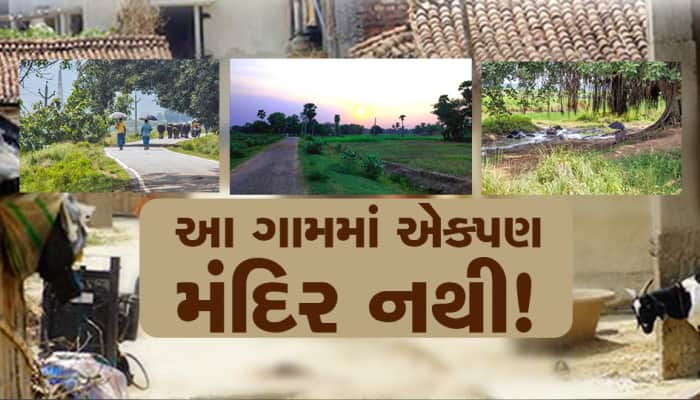 આ ગામમાં ભગવાનનું એકપણ મંદિર નથી, જો કોઇ મંદિર બનાવવા જાય તો ઘટે છે દુર્ઘટના!