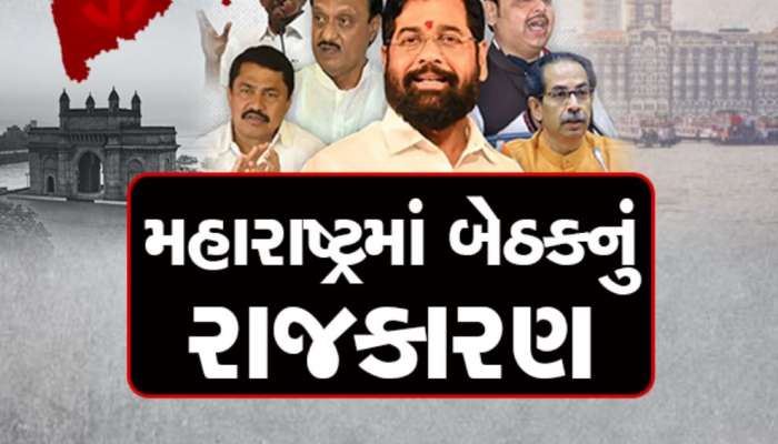   મહારાષ્ટ્રમાં કેટલીક બેઠકો પર પેંચ ફસાયો, VIP નોમિનેશન થયું, બાકી સીટ પર ટેન્શન