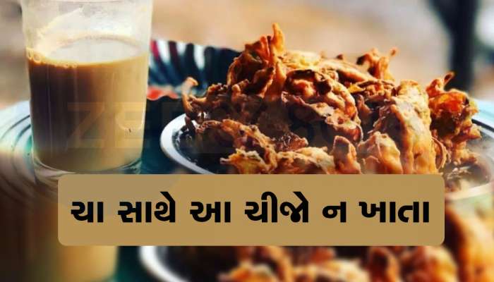 ચા સાથે ભૂલેચૂકે આ વસ્તુઓ ન ખાતા, લિવર-કિડનીમાં સમસ્યા થઈ શકે