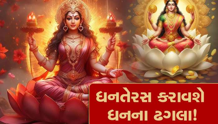 આજે 'મહા ધનતેરસ', 4 શુભ યોગ 5 રાશિવાળાને બનાવશે કરોડપતિ, દુશ્મનોના મનોબળ તૂટશે