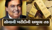મુકેશ અંબાણીની કંપનીની ગજબની ઓફર, ધનતેરસે ઘરે બેઠા માત્ર 10 રૂપિયામાં ખરીદો સોનું!