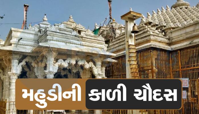 જ્યાંની સુખડી ઘરે લઈ જવાતી નથી એ મહુડીમાં કાળી ચૌદશ કેમ મહત્વની હોય છે, આ છે કારણ 