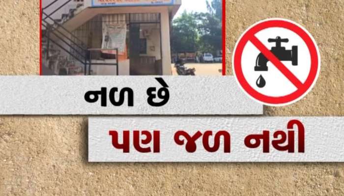   સરકારનો ડ્રિમ પ્રોજેક્ટ ફેલ! લાખો રૂપિયાનો ખર્ચ કરી બે વર્ષથી નાખી દીધા નળ, પણ પાણી નથી આવતું