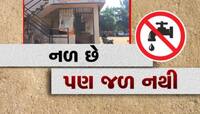 લાખો રૂપિયાનો ખર્ચ કરી બે વર્ષથી નાખી દીધા નળ, પણ પાણી નથી આવતું
