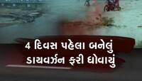 છોટાઉદેપુરમાં ભ્રષ્ટાચારના બ્રિજથી પ્રજા પરેશાન, 4 દિવસમાં ધોવાયું ડાયવર્ઝન