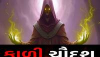કાળી ચૌદશે આ મંત્ર જાપથી કષ્ટ, બાધા, ભૂત-પ્રેતથી થાય છે રક્ષણ!