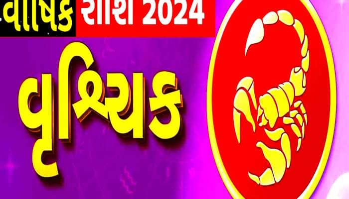 વૃશ્ચિક રાશિના જાતકો માટે કેવું રહેશે નવું વર્ષ? સંઘર્ષ મળશે કે સફળતા જાણો વાર્ષિક