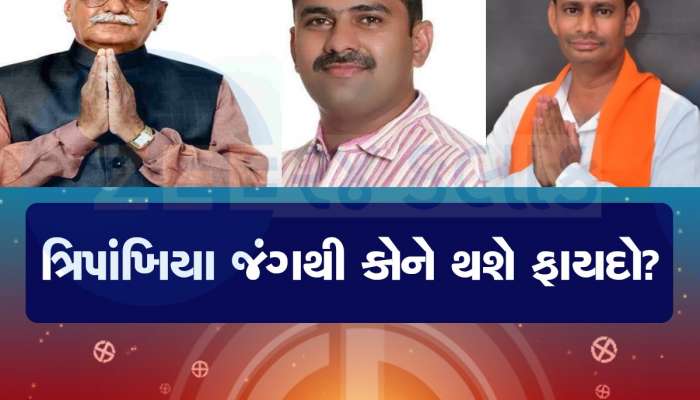  વાવમાં જોવા મળશે ત્રિપાંખિયો જંગ, ગુલાબ, કમળ અને બેટ વચ્ચે ટક્કર, માવજીભાઈ ન માન્યા