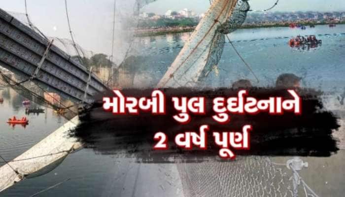 31 ઓક્ટોબર 2022ના દિવસે મોરબીમાં બની હતી ગોઝારી દુર્ઘટના, 135 લોકોના ગયા હતા જીવ