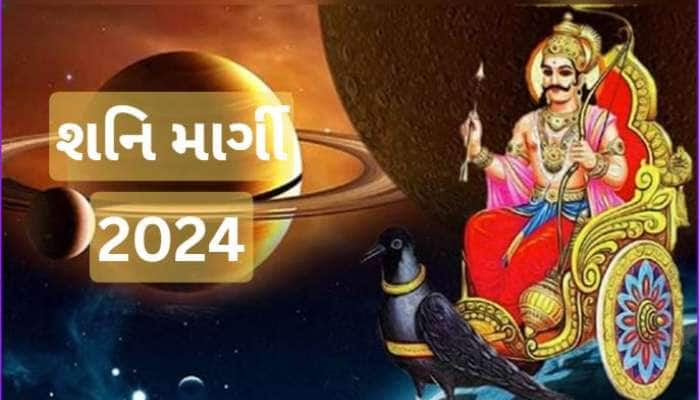 Shani Margi 2024: 15 નવેમ્બરથી શનિ માર્ગીનો પ્રભાવ, 5 રાશિઓને મળશે અણધારી ધન-સંપતિ