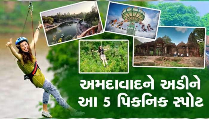 Picnic Spot: શિયાળામાં અમદાવાદ નજીકની આ પાંચ જગ્યાએ ફરવાની પડશે ખુબ મજા