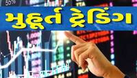 મુહૂર્ત ટ્રેડિંગમાં આ 2 શેરો પર લગાવો દાવ, શોર્ટ ટર્મમાં તમને મળશે બમ્પર રિટર્ન