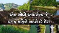 એક એવો આઈલેન્ડ જે દર 6 મહિને બદલી નાંખે છે દેશ, જો તમે ગયા તો ભરાઈ જશો