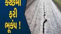 ભારત પાકિસ્તાન બોર્ડર પાસે વહેલી પરોઢે ધરા ધ્રુજી, મીઠી નીંદર માણતા લોકો સફાળા જાગ્ય