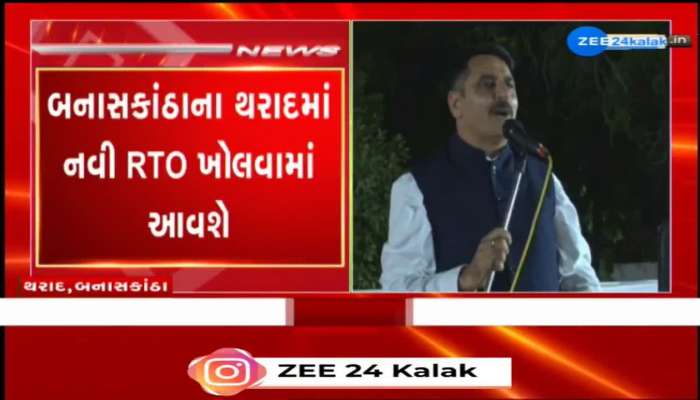 બનાસકાંઠાના થરાદમાં નવી RTO ખોલવામાં આવશે, ગૃહ રાજ્યમંત્રી હર્ષ સંઘવીએ કરી જાહેરાત...