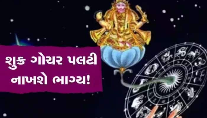 બસ 3 દિવસ બાદ આ જાતકોનો શરૂ થશે ગોલ્ડન ટાઇમ, શુક્ર ગોચરથી મળશે ધન અને સુખનું વરદાન