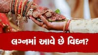 ભૂવા-તાંત્રિકો બધે ખાધા ધક્કા, પૈસાનું પાણી... નથી થતાં લગ્ન? આ છે રામબાણ ઉપાય