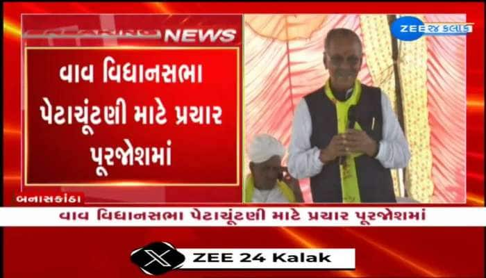  "મારી જીત થશે તો સૌ મને આવો એમ કહેશે": બનાસકાંઠામાં મુખ્યમંત્રીની સભા પહેલા માવજી પટેલનું નિવેદન 