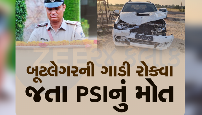 ગુજરાતમાં બુટલેગરો બેખૌફ! દારૂ ભરેલી ગાડી રોકવા જતા PSI પર ટ્રક ફરી વળ્યો, થયું મોત  