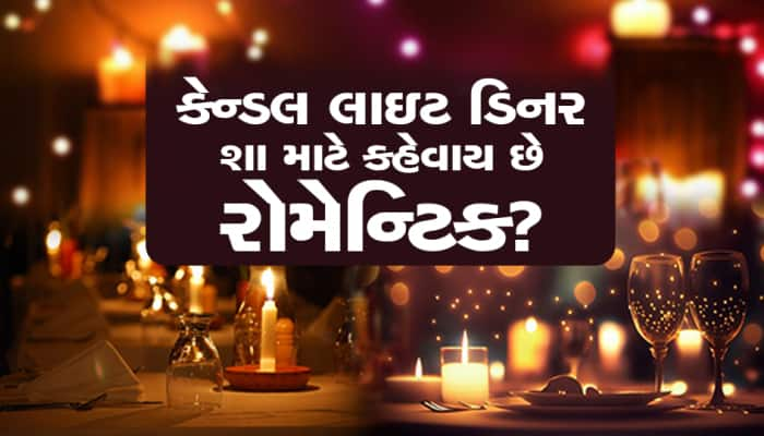 કેન્ડલ લાઇટ ડિનર જ શા માટે માનવામાં આવે છે રોમેન્ટિક? આ જવાબ જાણીને ચોંકી જશો...