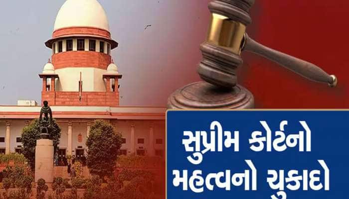 વિકાસના નામે સરકાર નહીં લઈ શકે કોઈની ખાનગી પ્રોપર્ટી, સુપ્રીમ કોર્ટનો મોટો નિર્ણય