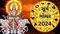 વિશાખા નક્ષત્રમાં સૂર્ય ગોચર, 6 નવેમ્બરથી આ 3 રાશિના જાતકોનું ખુલશે ભાગ્ય