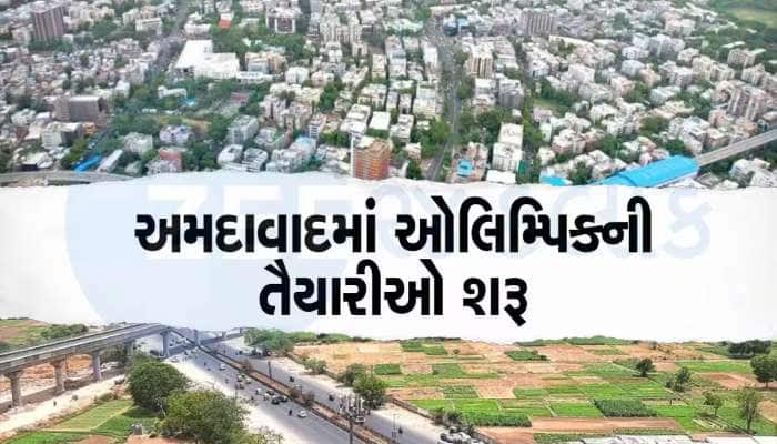 ઓલિમ્પિક તો અમદાવાદમાં જ રમાશે! ઓલિમ્પિક માટે ભારતે ભર્યું મોટું પગલું