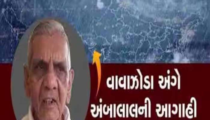 ફરી એકવાર અંબાલાલ પટેલની ડરામણી આગાહી! આ તારીખે ઠંડી પહેલા આવશે વાવાઝોડું!