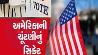 અમેરિકાની ચૂંટણીમાં કેવી રીતે છવાયુ ગુજરાત? જાણો હવે ગુજરાતીઓએ US જવું અઘરું કે આસાન