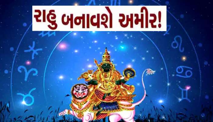 ધનોતપનોત કાઢી નાખે તેવો રાહુ 10 નવેમ્બરથી આ 5 રાશિવાળાનું નસીબ ચમકાવી દેશે
