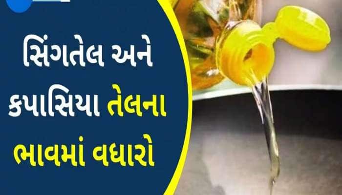 ખાદ્ય તેલના ભાવમાં ભડકો! સીંગતેલ છોડો, કપાસિયાનો ભાવ સાંભળીને આવશે ચક્કર