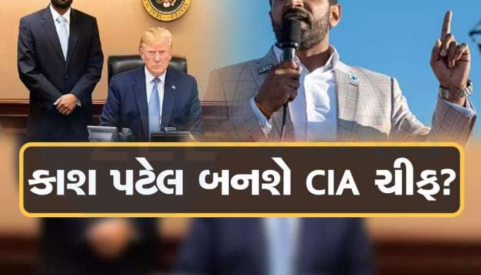 મૂળ વડોદરાનો પરિવાર, ડોનાલ્ડ ટ્રમ્પના વફાદાર...કાશ પટેલ બની શકે આગામી CIA ચીફ