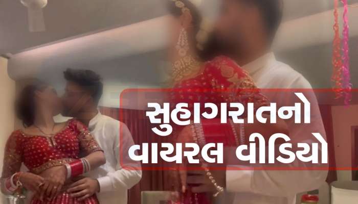 Viral Video: તમામ હદો પાર...આવું કઈ હોય? દુલ્હા-દુલ્હને સુહાગરાતનો એવો Video શેર કરી નાખ્યો, જોઈને આંખો મિંચાઈ જાય