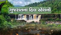 ગુજરાત પાસે હિલ સ્ટેશનોનો ખજાનો, તમે કેટલા જોયા? એક સાથે ભગવાન શ્રીરામનું કનેક્શન