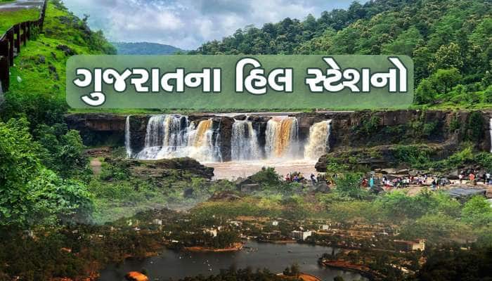 ગુજરાત પાસે હિલ સ્ટેશનોનો ખજાનો, તમે કેટલા જોયા? એક સાથે ભગવાન શ્રીરામનું કનેક્શન