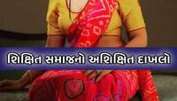 'સવાર સુધીમાં છુટાછેડાના કાગળીયા તૈયાર કરી લેજો, નહીતર તારી બહેનને આખી રાત મારીશ'
