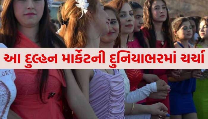 કુંવારાઓને જલસા! અહી બજારમાં મળે છે લગ્ન માટે છોકરીઓ, બટાકા-ટામેટાની જેમ લાગે છે ભાવ