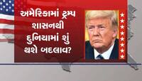 વનવાસ બાદ ટ્રમ્પની વાપસી! ટ્રમ્પની જીતથી ભારતને થશે આ મોટો ફાયદો 